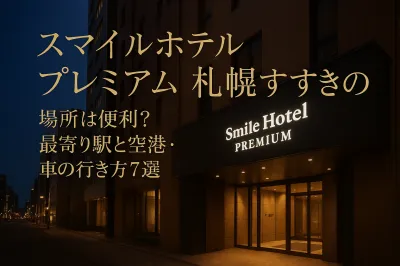 スマイルホテルプレミアム札幌すすきの 場所は便利？最寄り駅と空港・車の行き方7選