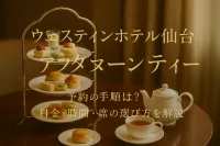 ウェスティンホテル仙台 アフタヌーンティー 予約の手順は？料金・時間・席の選び方を解説？