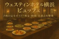 ウェスティンホテル横浜ビュッフェ予約の完全ガイド！料金・時間・注意点を整理