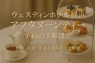 ウェスティンホテル横浜アフタヌーンティー予約の手順は？料金・時間・注意点を7項目で解説