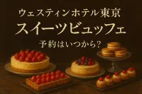 ウェスティンホテル東京スイーツビュッフェの予約はいつから？3つの方法とコツ