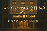 スマイルホテル東京日本橋のレビュー！口コミで分かる7つの実態