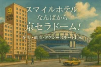 スマイルホテルなんばから京セラドーム！徒歩・電車・タクシー3ルート比較