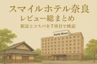 スマイルホテル奈良 レビュー総まとめ？駅近とコスパを7項目で検証