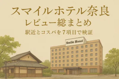 スマイルホテル奈良 レビュー総まとめ？駅近とコスパを7項目で検証