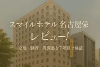 スマイルホテル名古屋栄 レビュー！立地・騒音・清潔感を7項目で検証