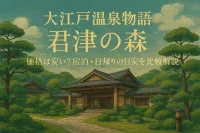 大江戸温泉物語君津の森の価格は安い？宿泊・日帰りの目安を比較解説