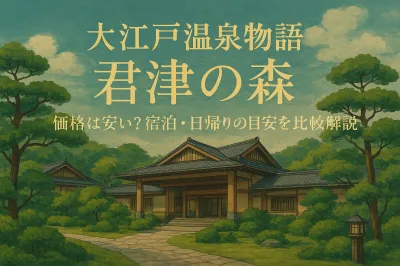 大江戸温泉物語君津の森の価格は安い？宿泊・日帰りの目安を比較解説