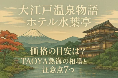 大江戸温泉物語ホテル水葉亭価格の目安は？TAOYA熱海の相場と注意点7つ