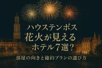 ハウステンボス 花火 が 見える ホテル7選？部屋の向きと確約プランの選び方