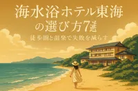 海水浴向けホテル東海地方の選び方7選！徒歩圏と温泉で失敗を減らす