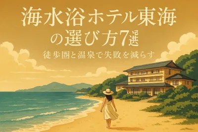 海水浴向けホテル東海地方の選び方7選！徒歩圏と温泉で失敗を減らす
