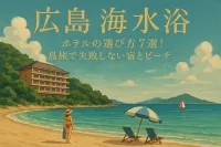 広島の海水浴向けホテルの選び方7選！島旅で失敗しない宿とビーチ