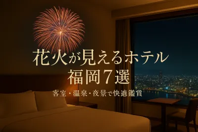 花火 が 見える ホテル 福岡7選？客室・温泉・夜景で快適鑑賞