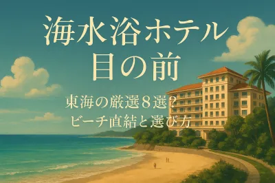 海水浴 ホテル 目の前 東海の厳選8選？ビーチ直結と選び方