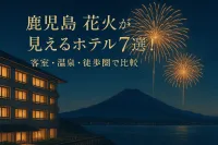 鹿児島で花火が見えるホテル7選！客室・温泉・徒歩圏で比較