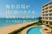海水浴場が目の前のホテル東海地方の厳選8選！ビーチ直結と選び方