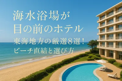 海水浴場が目の前のホテル東海地方の厳選8選！ビーチ直結と選び方