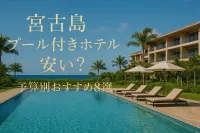 宮古島 プール 付き ホテル 安い？予算別おすすめ8選