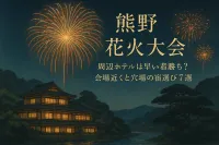 熊野 花火 大会 周辺 ホテルは早い者勝ち？会場近くと穴場の宿選び7選