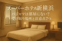 スーパーホテル新横浜 パジャマは部屋にない？受け取り場所と注意点7つ