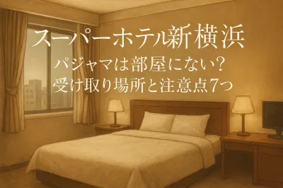 スーパーホテル新横浜 パジャマは部屋にない？受け取り場所と注意点7つ