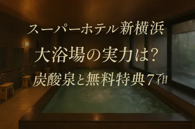 スーパーホテル新横浜 大浴場の実力は？炭酸泉と無料特典7項目
