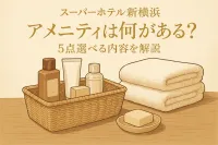 スーパーホテル新横浜 アメニティは何がある？5点選べる内容を解説