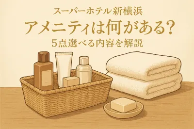 スーパーホテル新横浜 アメニティは何がある？5点選べる内容を解説