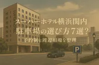 スーパーホテル横浜関内 駐車場の選び方7選？予約制と周辺相場を整理