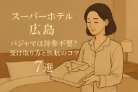 スーパーホテル広島 パジャマは持参不要？受け取り方と快眠のコツ7選