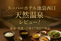 スーパーホテル池袋西口天然温泉 レビュー！温泉・朝食・立地を7項目で検証