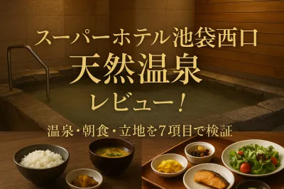 スーパーホテル池袋西口天然温泉 レビュー！温泉・朝食・立地を7項目で検証