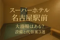 スーパーホテル名古屋駅前 大浴場はある？設備と代替案3選