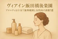 ヴィアイン飯田橋後楽園 アメニティは十分？無料範囲と女性向け設備7選