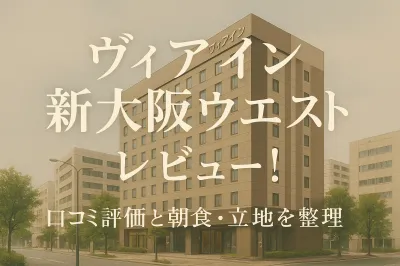 ヴィアイン新大阪ウエスト レビュー！口コミ評価と朝食・立地を整理