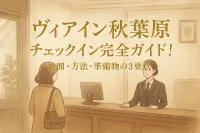 ヴィアイン秋葉原 チェックイン完全ガイド！時間・方法・準備物の3要点