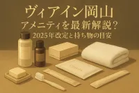 ヴィアイン岡山 アメニティを最新解説？2025年改定と持ち物の目安