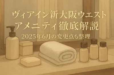 ヴィアイン新大阪ウエスト アメニティ徹底解説？2025年6月の変更点も整理