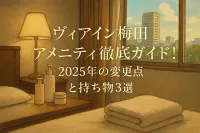 ヴィアイン梅田 アメニティ徹底ガイド！2025年の変更点と持ち物3選