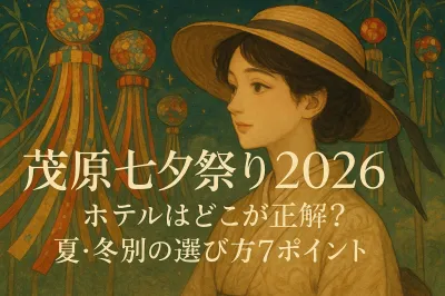 茂原七夕祭り2026ホテルはどこが正解？夏・冬別の選び方7ポイント