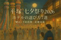 平塚七夕祭り2026ホテルの選び方7選！駅近・予約時期・混雑対策