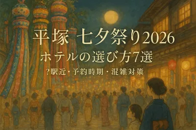 平塚七夕祭り2026ホテルの選び方7選！駅近・予約時期・混雑対策