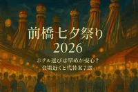 前橋七夕祭り2026ホテル選びは早めが安心？会場近くと代替案7選