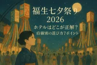 福生七夕祭り2026ホテルはどこが正解？沿線別の選び方7ポイント