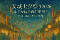 安城七夕祭り 2026 ホテルは早めが正解？駅近・周辺3エリア案内