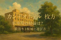 カンデオホテルズ 枚方 駐車場の結論は？最寄り3候補と選び方