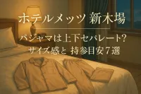 ホテルメッツ新木場 パジャマは上下セパレート？サイズ感と持参目安7選