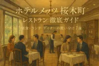ホテルメッツ 桜木町 レストラン徹底ガイド！朝食・ランチ・ディナーの使い分け7選