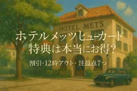ホテルメッツ ビューカード特典は本当にお得？割引・12時アウト・注意点7つ